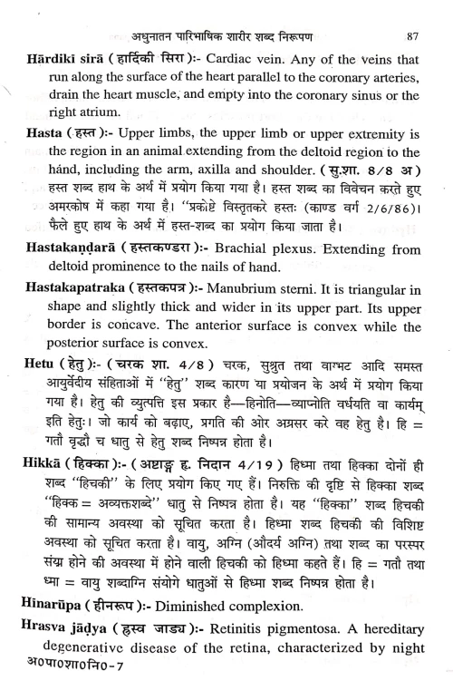 Adhunatana Paribhashika Sharira Shabda Nirupana